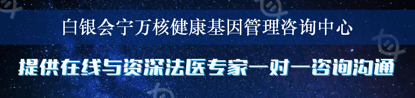 白银会宁万核健康基因管理咨询中心